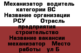 Механизатор- водитель категории ВС. › Название организации ­ РСУ-707 › Отрасль предприятия ­ строительство › Название вакансии ­ механизатор › Место работы ­ ул.Б.Советская 42 › Подчинение ­ Прорабу. › Минимальный оклад ­ 12 000 - Нижегородская обл., Лысковский р-н, Лысково г. Работа » Вакансии   